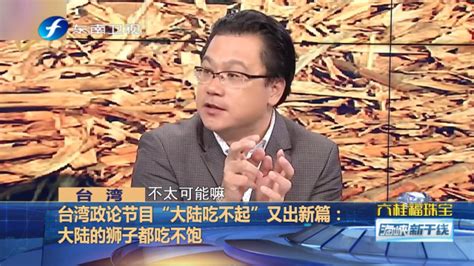 台湾政论节目“大陆吃不起”又出新篇：大陆的狮子都吃不饱_凤凰网视频_凤凰网