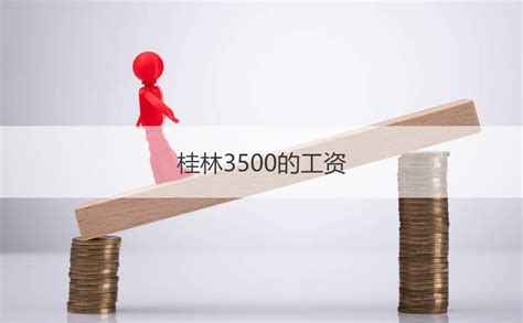桂林3500的工资 桂林工资水平怎么样【桂聘】