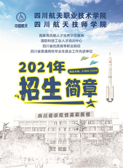 四川航天技师学院2021年招生简章-四川航天职业技术学院