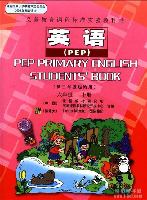 PEP小学六年级上册英语电子课本pdf下载 - 爱贝亲子网