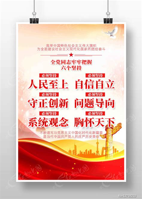 党建六个必须坚持宣传海报图片_海报_编号12738213_红动中国