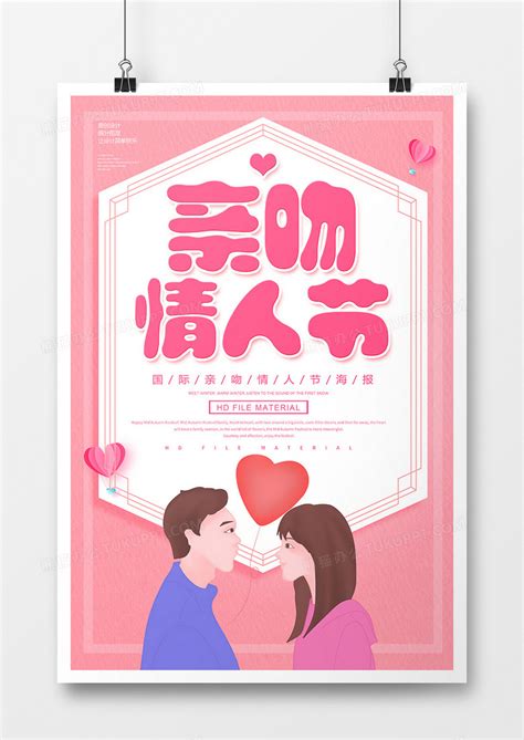 卡通创意亲吻情人节节日海报设计图片下载_psd格式素材_熊猫办公