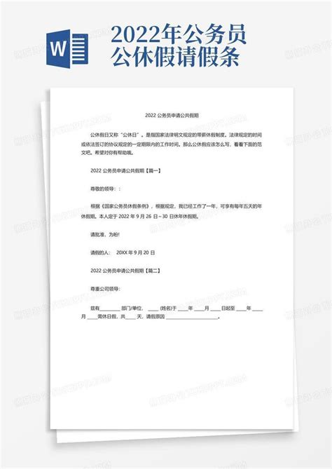 2022年公务员带薪年休假条例Word模板下载_编号qdgywray_熊猫办公