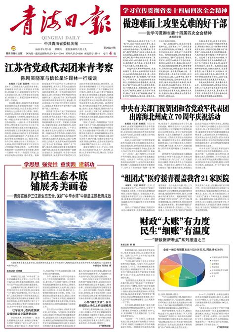 青海日报数字报 | 2023年08月05日 - 第1版：要闻