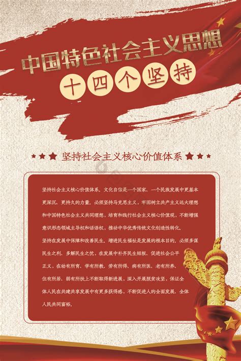 新时代中国特色社会主义思想十四个坚持展板模板-包图网