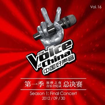 中国好声音第一季 巅峰之夜总决赛音乐全纪录 (豆瓣)