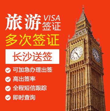 英国旅游签证（五年多次）【长沙送签】+自行送签_英国签证代办服务中心