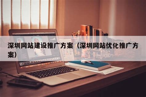 深圳网站优化如何去做才能使网站步入正轨-灵点网络网站建设公司