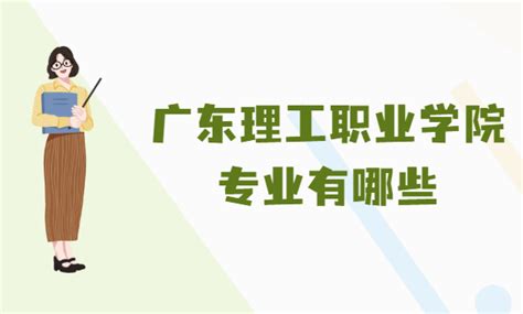 广东理工学院2022年专业介绍｜建设学院 - 知乎