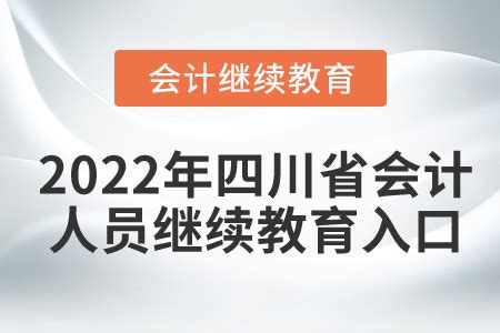 2022年重庆市会计继续教育报名学习规则！_东奥会计继续教育