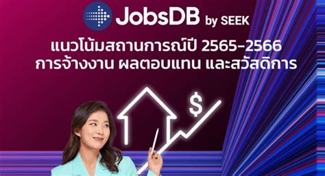 JobsDB เผย แนวโน้มการจ้างงาน ผลตอบแทน และสวัสดิการ ปี 2566 พบตลาดงานไทย ...