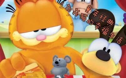 儿童搞笑动画片《加菲猫的幸福生活》第4季 全54集 国语 mp4/720p 百度网盘下载 - 零三六早教天堂 - 在最好的时间，给孩子最需要的内容