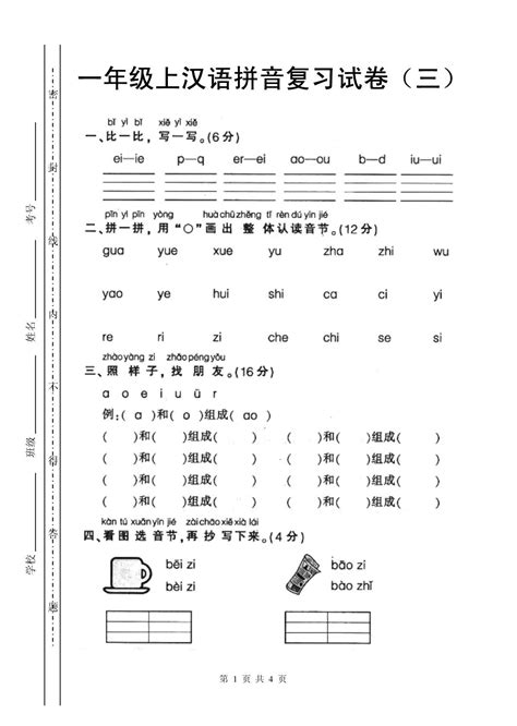 一年级语文上册汉语拼音单元测试卷：第三单元卷二(2)_一年级语文单元测试上册_奥数网
