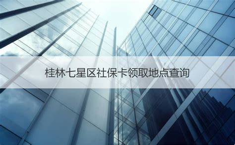 ☎️桂林市七星区漓东街道办事处：0773-2195136 | 查号吧 📞