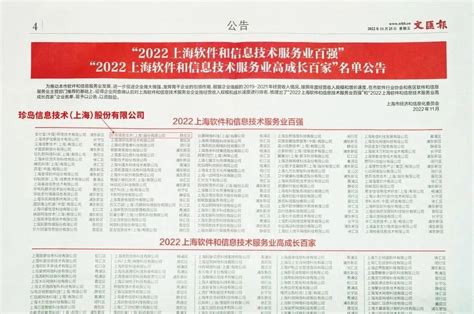 喜讯 | 珍岛入选“2022上海软件和信息技术服务业百强” _ 新闻热点 - 珍岛集团