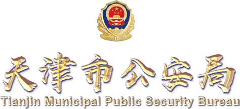 最新公开_天津市公安局