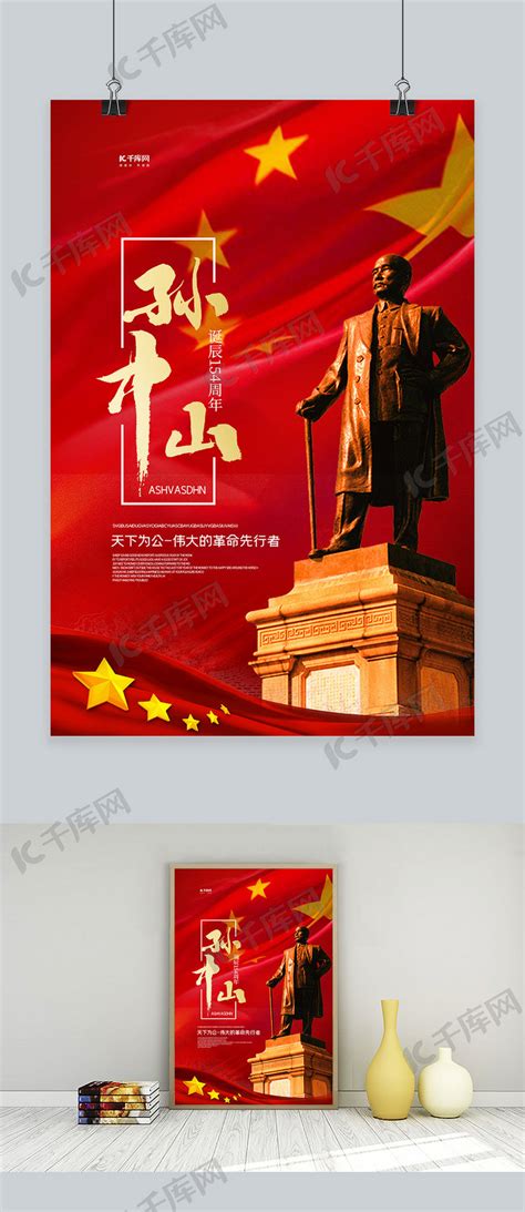 孙中山诞辰纪念日石像红色创意海报海报模板下载-千库网
