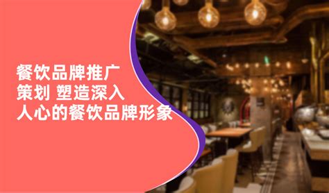 餐饮品牌推广策划 塑造深入人心的餐饮品牌形象-上海美御