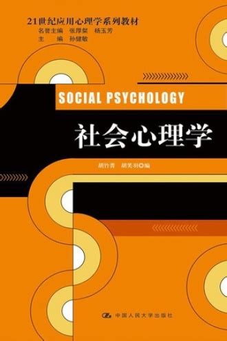 社会心理学 - 胡竹菁 胡笑羽 | 豆瓣阅读