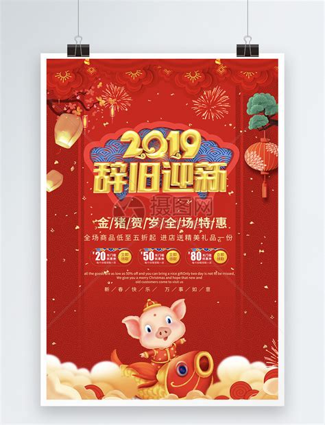 红色喜庆立体2019辞旧迎新过年节日海报模板素材-正版图片400898434-摄图网