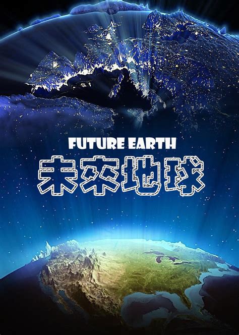 未来地球(Future Earth)-纪录片-腾讯视频