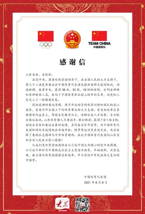 中国奥运代表团向山东省委省政府致感谢信 - 山东 - 关注 - 济宁新闻网