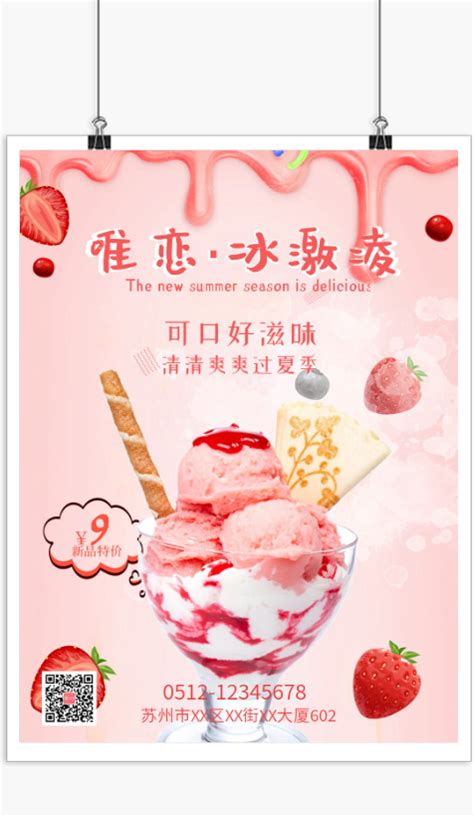 简约美味圣代冰激凌海报设计图片下载_psd格式素材_熊猫办公
