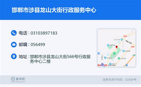 ☎️邯郸市涉县龙山大街行政服务中心：0310-3897183 | 查号吧 📞