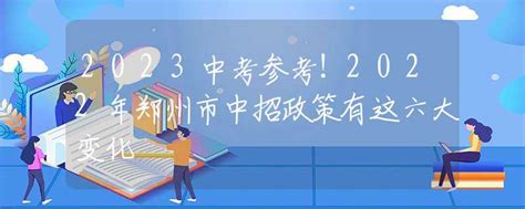 2023年河南中招考试方案公布 考试时间调整为6月26日至28日