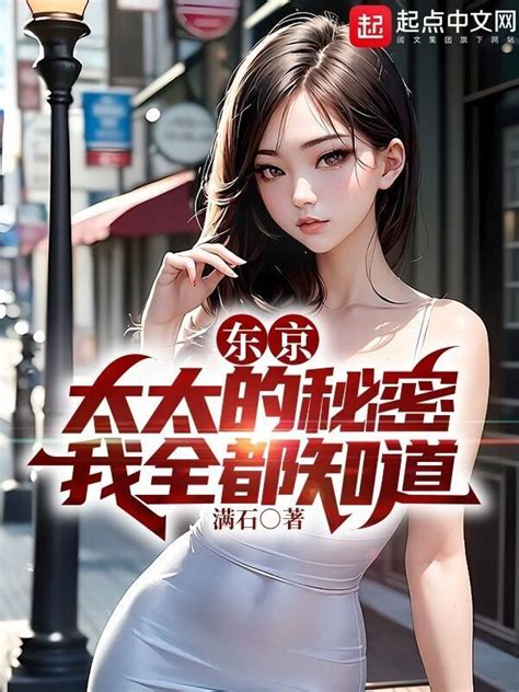 《东京旁白：你不想秘密有人知道吧》小说在线阅读-起点中文网