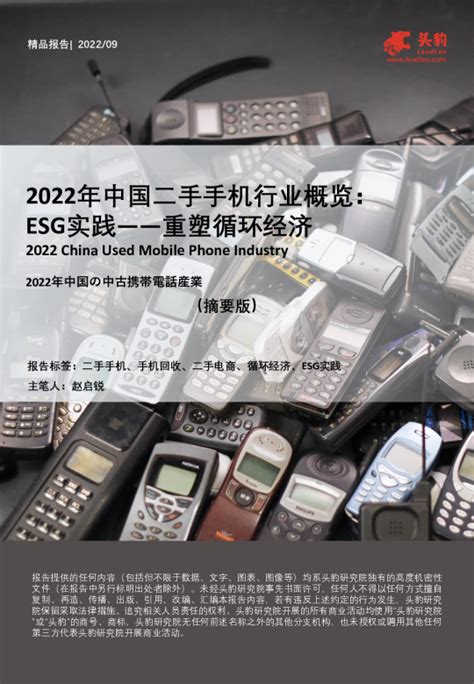 2022年中国二手手机行业概览：ESG实践——重塑循环经济