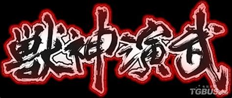 DS《兽神演武》完全图文攻略_-游民星空 GamerSky.com