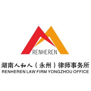 湖南人和人(永州)律师事务所-招聘企业详情-永就业