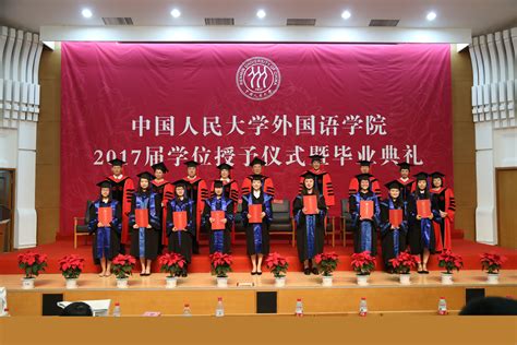 中国人民大学外国语学院2017届学位授予仪式暨毕业典礼隆重举行 ...