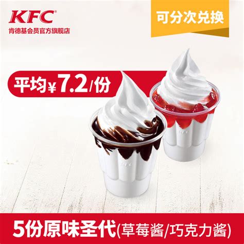 KFC 肯德基 5份原味圣代（草莓酱/巧克力酱） 多次券【报价 价格 评测 怎么样】 -什么值得买