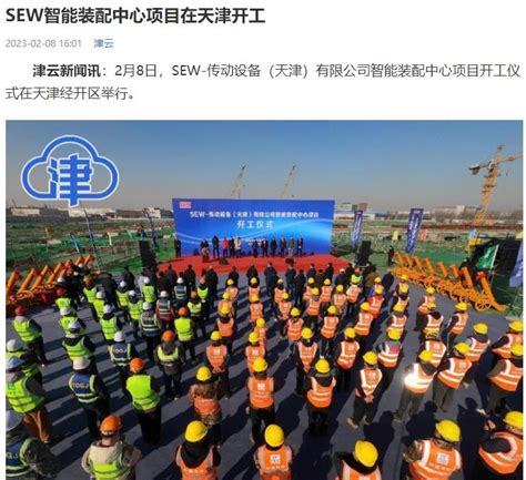 【津云】SEW智能装配中心项目在天津开工-天津市建设快讯-建设招标网
