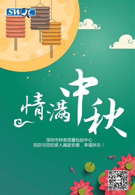 SWQC祝您与您的家人中秋节阖家安康、幸福美满！-SWQC深圳市钟表质量检验中心