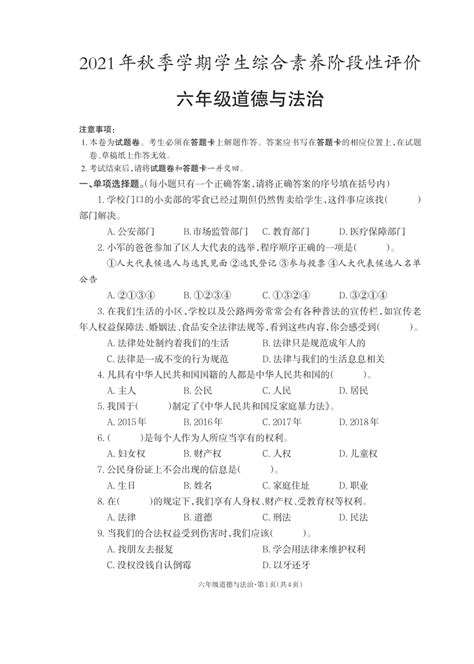 云南省昭通市威信县2021-2022学年六年级上学期期末道德与法治试卷（PDF版，含答案）-21世纪教育网