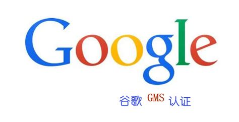 什么是谷歌GMS认证EDLA协议？_中联检检测