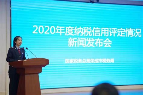 威海荣成召开2020年度纳税信用评定情况新闻发布会_中国山东网_威海