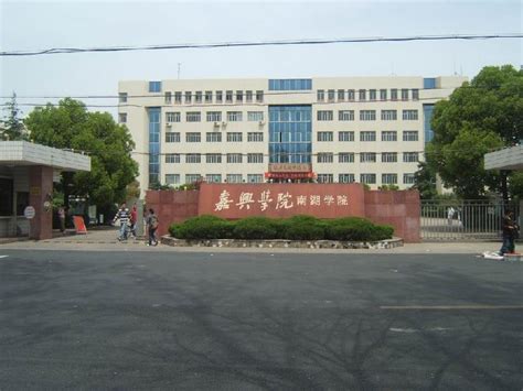 嘉兴南湖学院信息工程学院