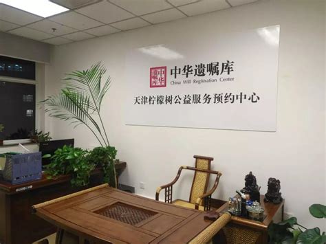 “中华遗嘱库天津柠檬树公益预约服务中心”在开发区成立并对外服务