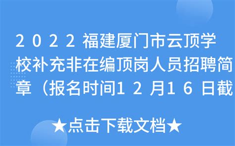 2022福建厦门市云顶学校补充非在编顶岗人员招聘简章（报名时间12月16日截止）