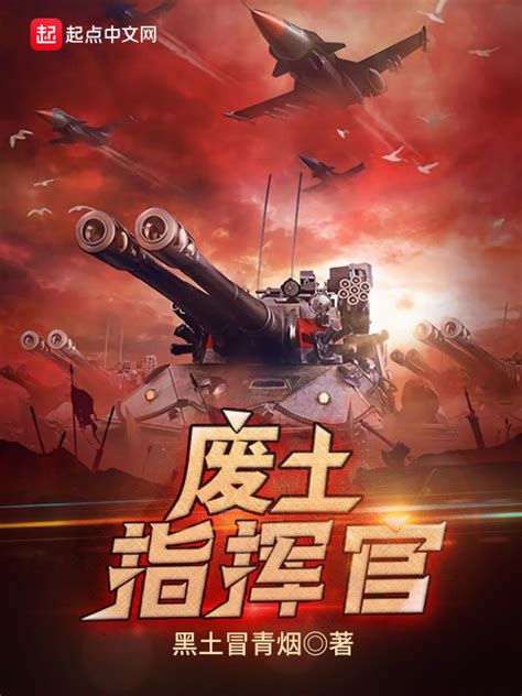 《废土指挥官》小说在线阅读-起点中文网