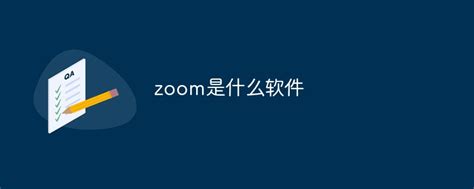 zoom是什么软件，zoom显示发生未知错误怎么回事？ - 墨加