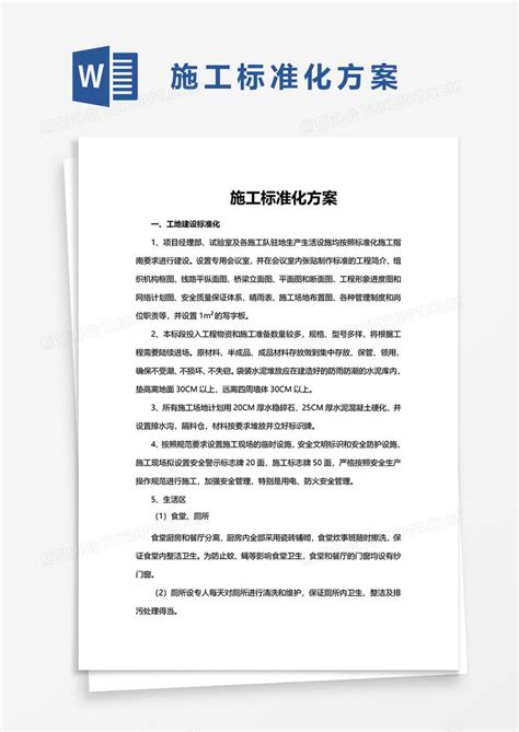 公路工程施工标准化方案Word模板下载_熊猫办公