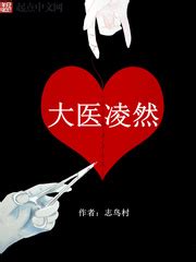志鸟村全部小说作品, 志鸟村最新好看的小说作品-起点中文网
