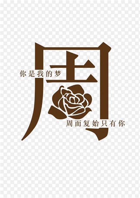 免费制作姓氏图片