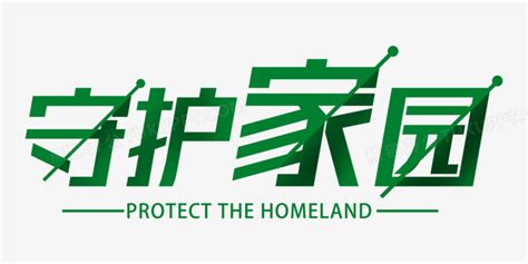绿色守护家园字体设计PNG图片素材下载_字体PNG_熊猫办公