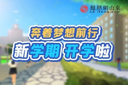 奔着梦想前行：新学期 开学啦_凤凰网